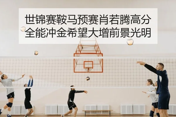shi-jin-sai-an-ma-yu-sai-xiao-ruo-teng-gao-fen-quan-neng-chong-jin-xi-wang-da-zeng-qian-jing-guang-ming-2-744.jpg